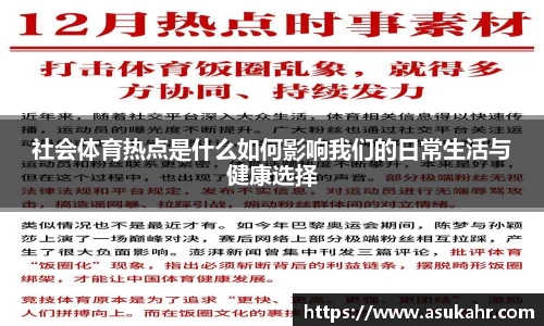社会体育热点是什么如何影响我们的日常生活与健康选择