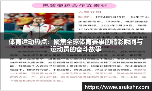 体育运动热点：聚焦全球体育赛事的精彩瞬间与运动员的奋斗故事