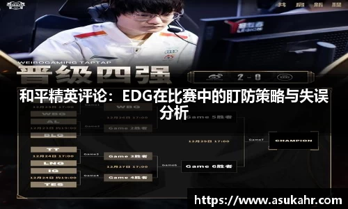 和平精英评论：EDG在比赛中的盯防策略与失误分析