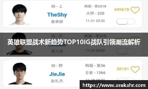 英雄联盟战术新趋势TOP10IG战队引领潮流解析