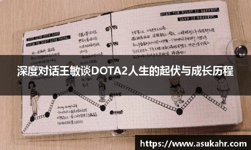 深度对话王敏谈DOTA2人生的起伏与成长历程