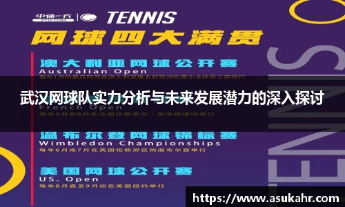 武汉网球队实力分析与未来发展潜力的深入探讨